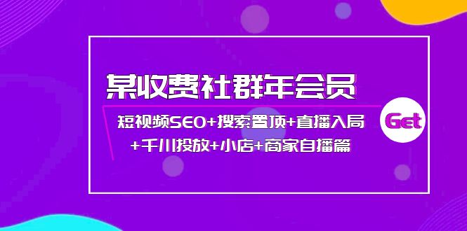 【副业项目4236期】某收费社群年会员：短视频SEO+搜索置顶+直播入局+千川投放+小店+商家自播篇-知联副业