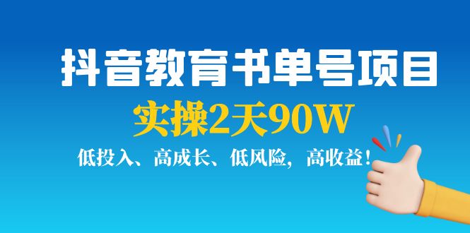【副业项目4239期】抖音教育书单号项目：实操2天90W，低投入、高成长、低风险，高收益-知联副业