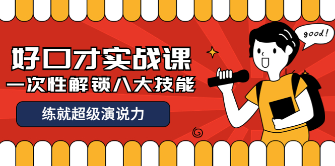 【副业项目4240期】收费2000元的《好口才实战课》一次性解锁八大技能，练就超级演说力-知联副业