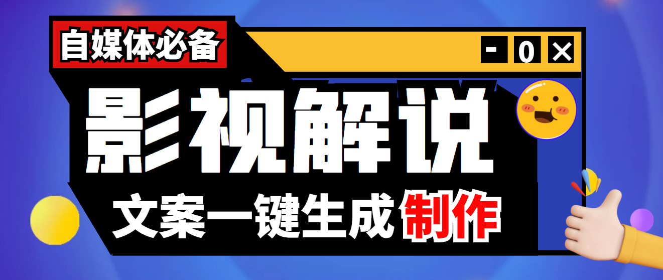【副业项目4246期】【自媒体必备】影视解说文案自动生成器【永久版脚本+详细教程】-知联副业