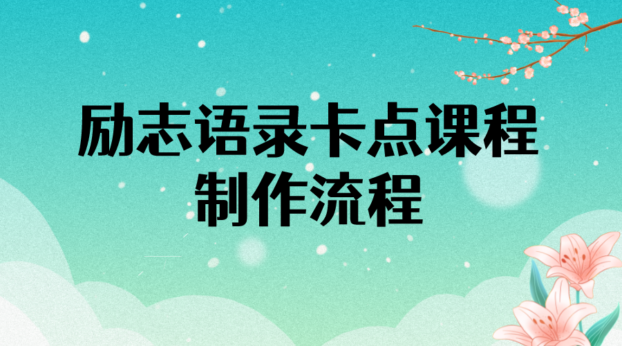 【副业项目4252期】励志语录（中英文）卡点视频课程 半小时出一个作品【无水印教程+10万素材】-知联副业