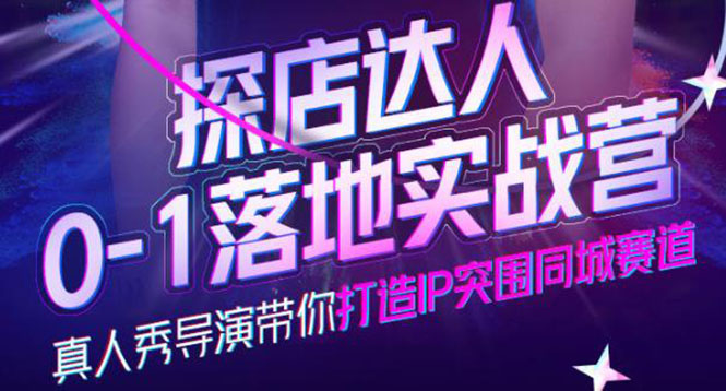 【副业项目4257期】探店达人0-1落地实战营，教你怎么做探店达人-知联副业
