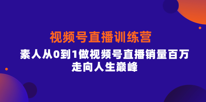 【副业项目4258期】行动派·视频号直播训练营，素人从0到1做视频号直播销量百万-知联副业
