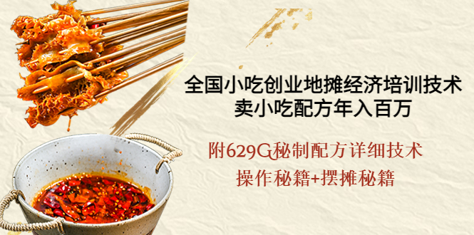 【副业项目4262期】全国小吃创业地摊培训技术，卖小吃配方年入百万，附629G秘制配方+摆摊秘籍-知联副业