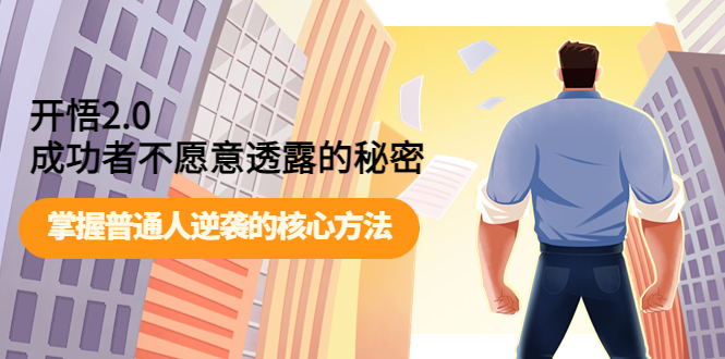 【副业项目4265期】开悟2.0成功者不愿意透露的秘密：掌握普通人逆袭的核心方法-知联副业