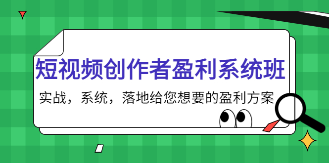 【副业项目4268期】短视频创作者盈利系统班，实战，系统，落地给您想要的盈利方案-知联副业
