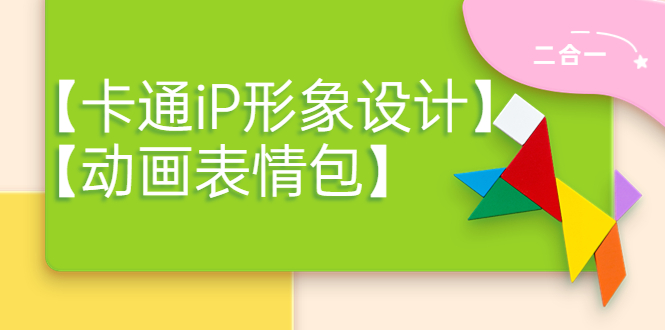 【副业项目4270期】一只猫手【卡通iP形象设计】+【动画表情包】二合一（视频+课件）-知联副业