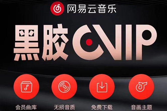 【副业项目4272期】网易云撸黑胶年卡及变现方法，收益可无限放大-知联副业