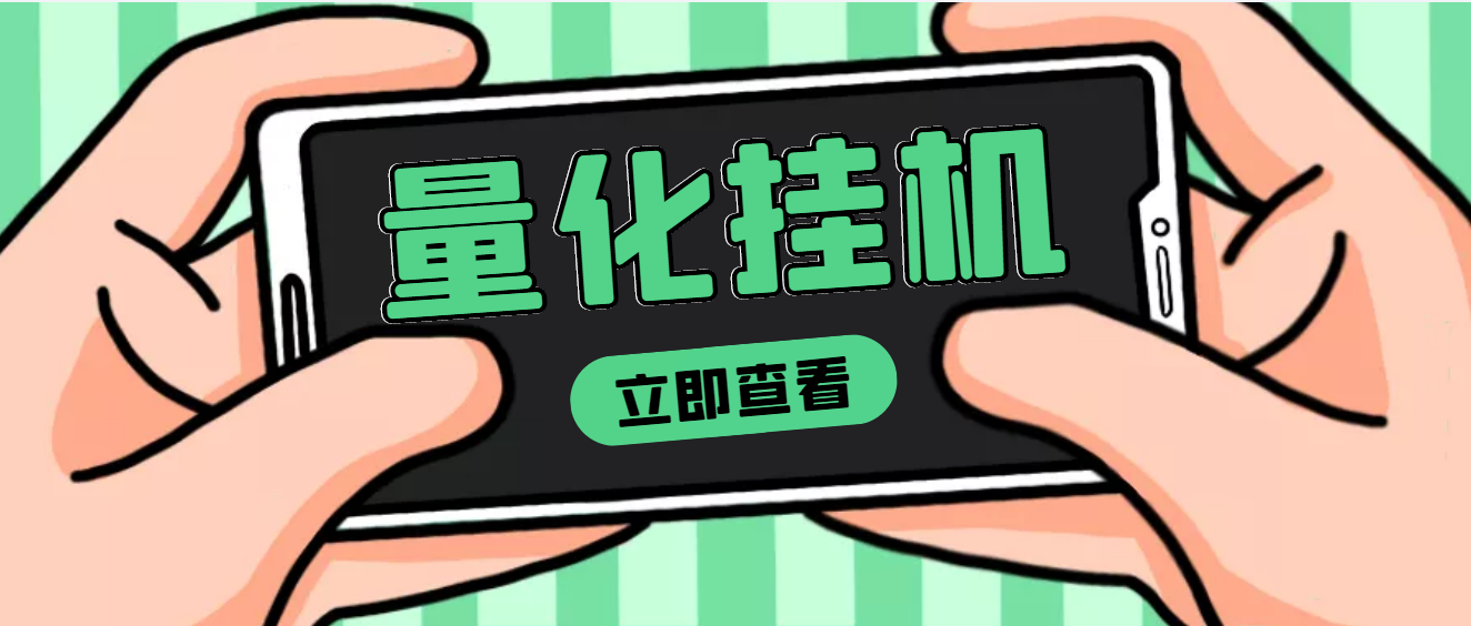 【副业项目4274期】量化全自动挂机项目，单号一天50起【详细教程】-知联副业