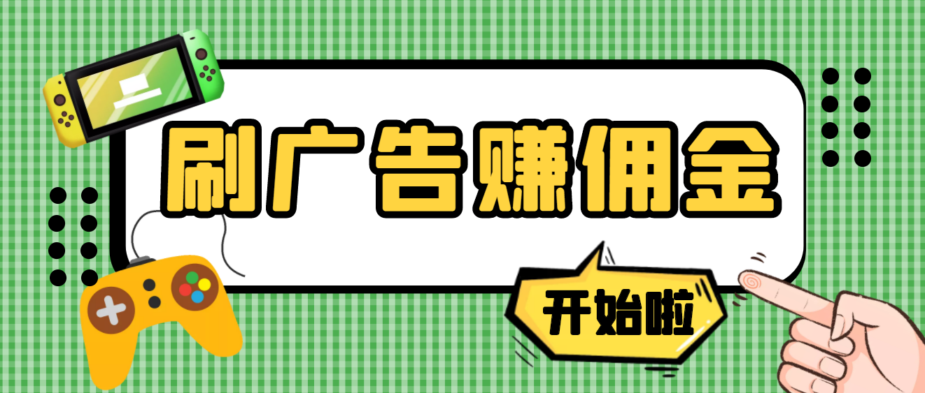 【副业项目4275期】最新手动刷广告赚佣金项目，号称一天稳赚50+ 【含详细教程】-知联副业