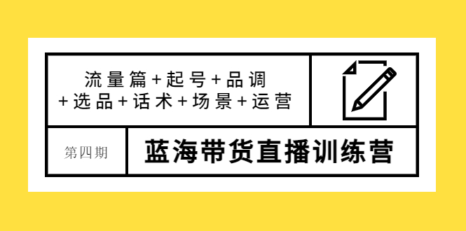 【副业项目4281期】盗坤·第四期蓝海带货直播训练营：流量篇+起号+品调+选品+话术+场景+运营-知联副业