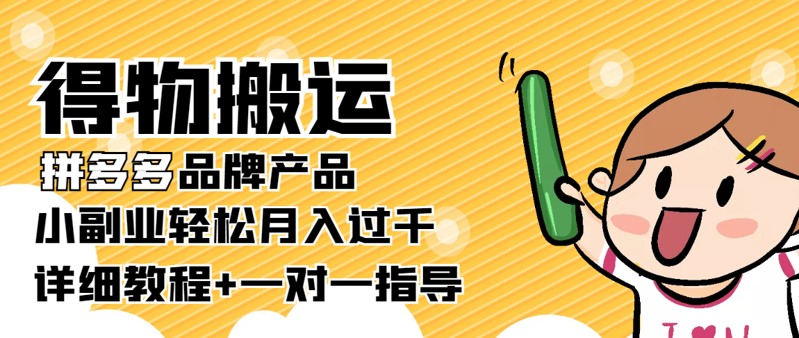 【副业项目4285期】【稳定低保】得物搬运拼多多品牌产品，小副业轻松月入过千【详细教程】-知联副业