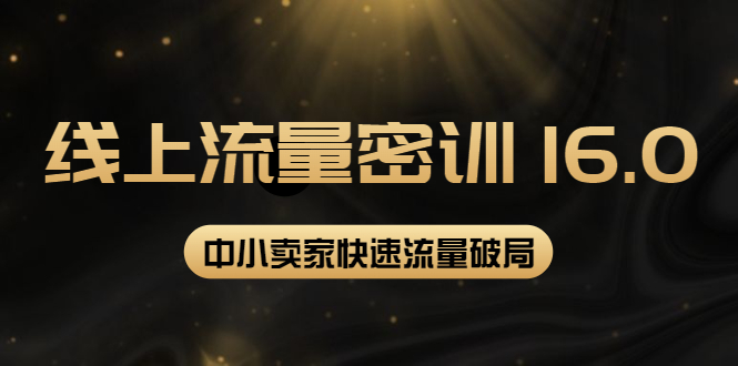 【副业项目4288期】2022秋秋线上流量密训16.0：包含 暴力引流10W+中小卖家流量破局技巧 等等-知联副业