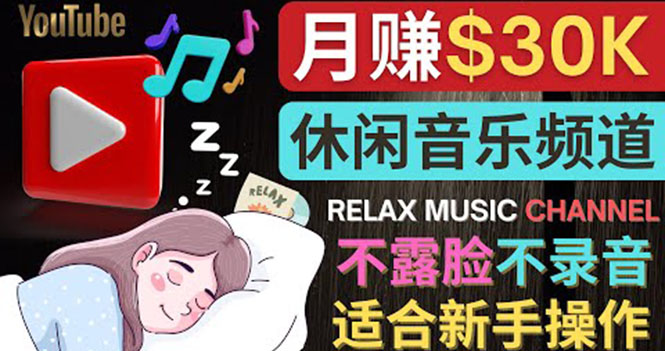 【副业项目4290期】Youtube赚钱项目：如何创作一个月赚3万美元的放松音乐Youtube频道 不录音，不露脸-知联副业
