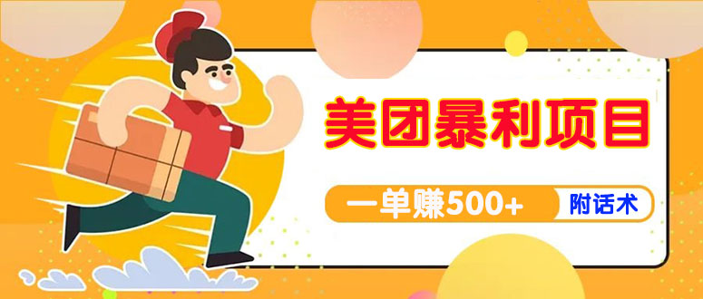 【副业项目4293期】美团最新实战暴利玩法，一单500+【首发最详细话术】-知联副业