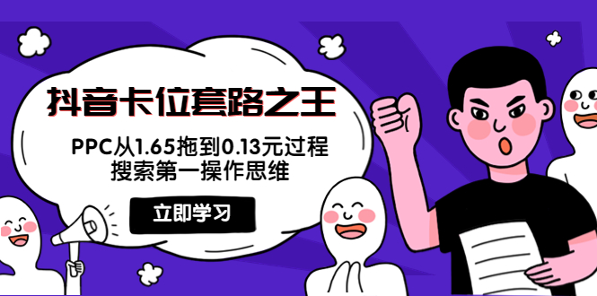 【副业项目4298期】抖音卡位套路之王，PPC从1.65拖到0.13元过程，搜索第一操作思维-知联副业