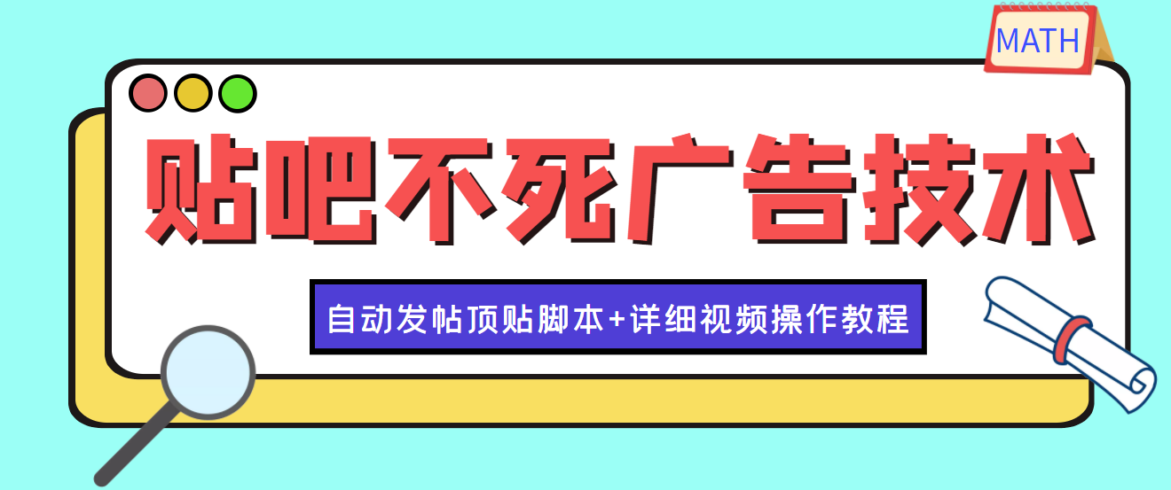 【副业项目4303期】最新贴吧不死广告技术引流教学，日加30-50粉【附自动发帖顶贴脚本+教程】-知联副业