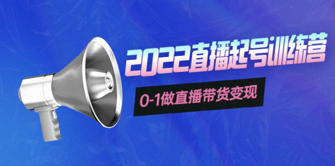 【副业项目4307期】3天直播起号训练营，0-1做直播带货变现，快速建立流量感知-知联副业