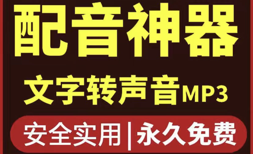 【副业项目4308期】短视频配音神器永久破解版,原价200多一年的,永久莬费使用-知联副业