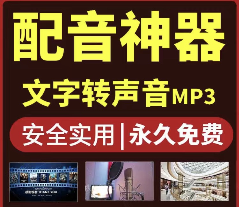 【副业项目4308期】短视频配音神器永久破解版,原价200多一年的,永久莬费使用插图1 【副业项目4308期】短视频配音神器永久破解版,原价200多一年的,永久莬费使用插图1