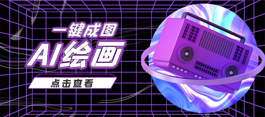 【副业项目4309期】抖音最近很火的变现玩法，AI绘画一键成图，日赚几百几千元-知联副业