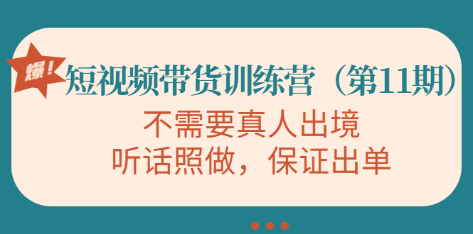 【副业项目4328期】短视频带货训练营（第11期），不需要真人出境，听话照做，保证出单-知联副业