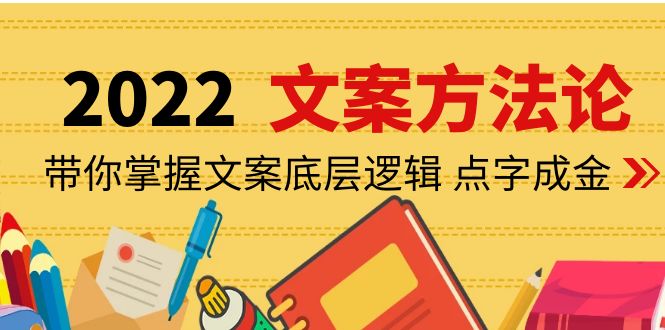 【副业项目4332期】老七米文案方法论：带你掌握文案底层逻辑 点字成金（15节课时）-知联副业