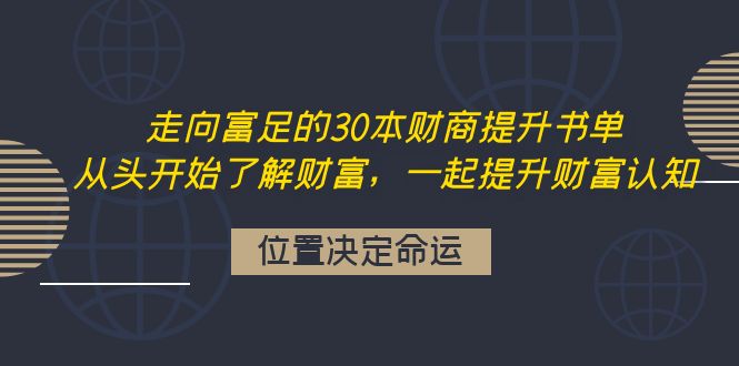 【副业项目4333期】走向富足的30本财商提升书单：从头开始了解财富，一起提升财富认知-知联副业