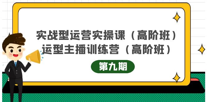 【副业项目4338期】实战型运营实操课第9期+运营型主播训练营第9期，高阶班（51节课）-知联副业