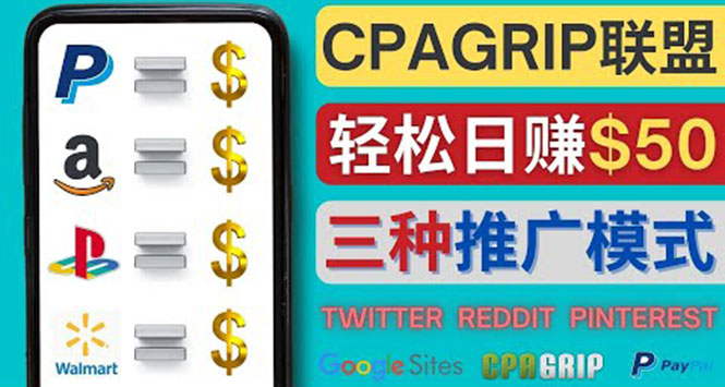 【副业项目4341期】通过社交媒体平台推广热门CPA Offer，日赚50美元 – CPAGRIP的三种赚钱方法-知联副业