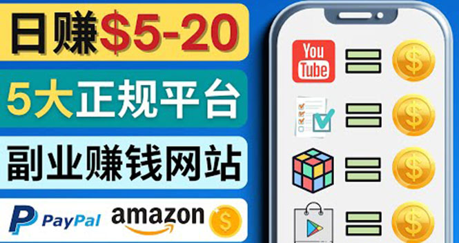 【副业项目4344期】日赚5到20美元，只需观看视频，玩游戏，做任务，5大适合业余赚钱的网站-知联副业