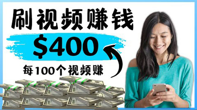 【副业项目4350期】2022最快赚钱方法：刷视频也能赚钱的项目，每100个视频赚100美元-知联副业