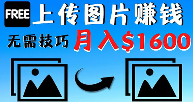 【副业项目4351期】只需上传图片就能赚钱，不露脸不拍摄没有技巧 轻松月赚$1600-知联副业