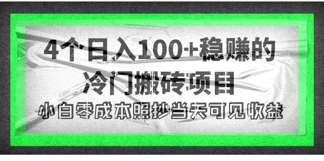 【副业项目4352期】4个稳赚的冷门搬砖项目，每个项目日入100+小白零成本照抄当天可见收益-知联副业
