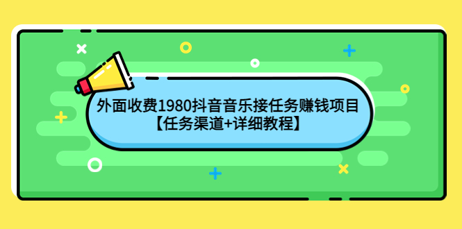 【副业项目4353期】外面收费1980抖音音乐接任务赚钱项目【任务渠道+详细教程】-知联副业