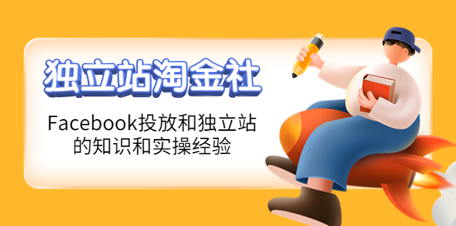 【副业项目4354期】1亿美金站长阿发独立站淘金社，Facebook投放和独立站方面的知识和实操经验-知联副业