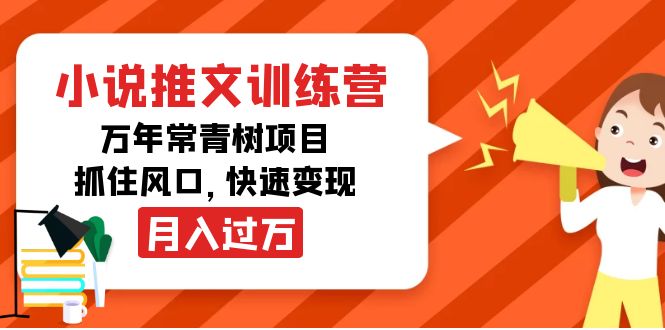 【副业项目4360期】小说推文训练营，万年常青树项目，抓住风口，快速变现月入过万-知联副业