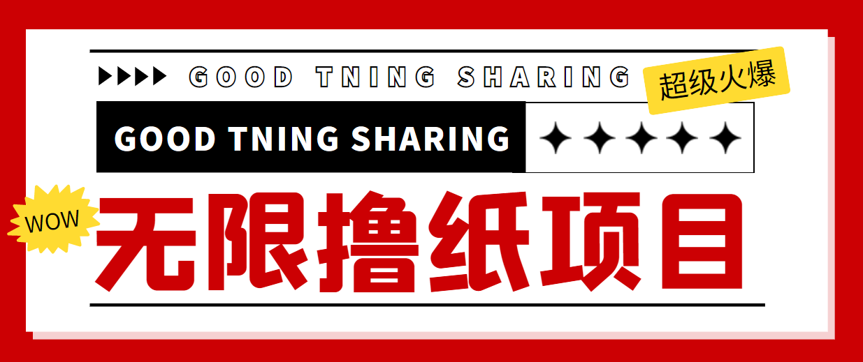 【副业项目4369期】外面最近很火的无限低价撸纸巾项目，轻松一天几百+【撸纸渠道+详细教程】-知联副业