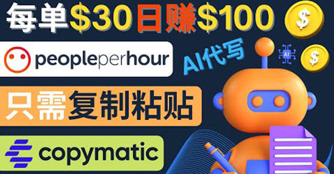 【副业项目4376期】利用AI文章写作工具 :每单30美元,日赚100美元,只需复制粘贴-知联副业