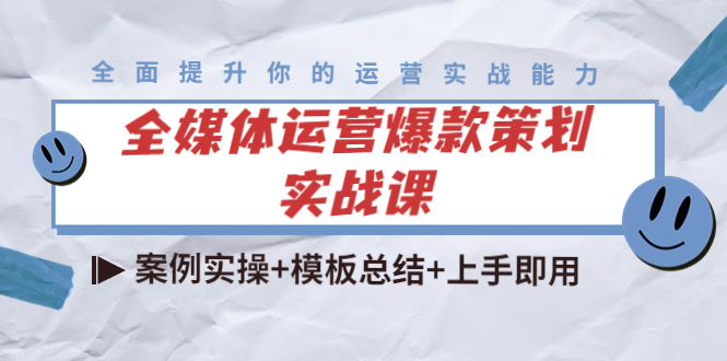 【副业项目4377期】全媒体运营爆款策划实战课：案例实操+模板总结+上手即用（111节课时）-知联副业
