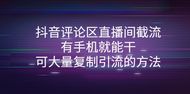 【副业项目4380期】抖音评论区直播间截流，有手机就能干，可大量复制引流的方法-知联副业