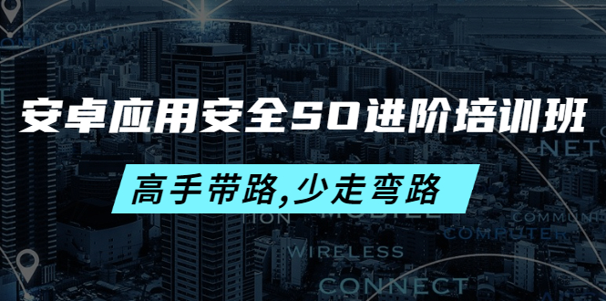 【副业项目4384期】安卓应用安全SO进阶培训班：高手带路,少走弯路-价值999元-知联副业