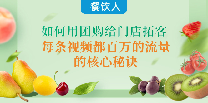 【副业项目4387期】餐饮人如何用团购给门店拓客，每条视频都百万的流量的核心秘诀-知联副业