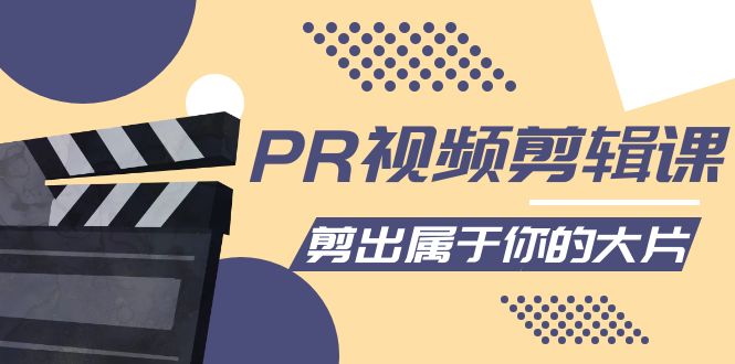 【副业项目4397期】PR视频剪辑课：各种剪辑与视频特效玩法，剪出属于你的大片-知联副业