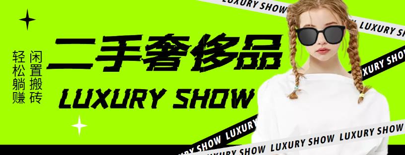 【副业项目4393期】闲鱼二手奢饰品搬砖项目：利润在百分之70%之内，一单利润200-1000+-知联副业
