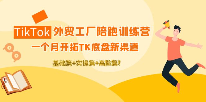 【副业项目4404期】TikTok外贸工厂陪跑训练营：一个月开拓TK底盘新渠道 基础+实操+高阶篇-知联副业