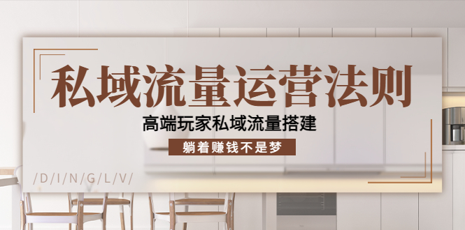 【副业项目4407期】私域流量运营法则：高端玩家私域流量搭建，躺着赚钱不是梦-知联副业