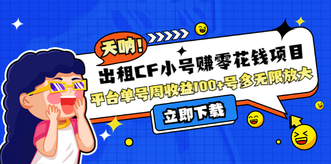 【副业项目4411期】出租CF小号赚零花钱项目：平台单号周收益100+号多工作室无限放大-知联副业