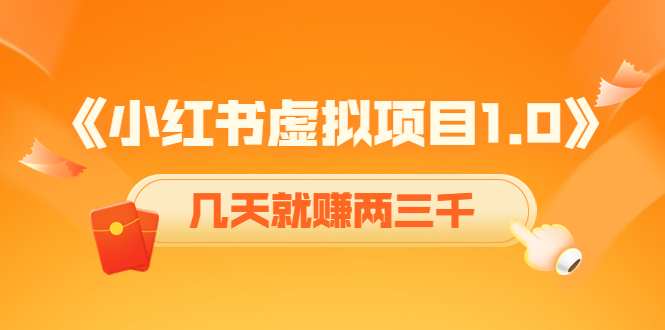 【副业项目4430期】《小红书虚拟项目1.0》账号注册+养号+视频制作+引流+变现，几天就赚两三千-知联副业