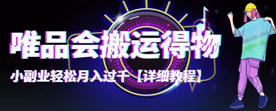 【副业项目4433期】唯品会搬运得物项目，小副业轻松月入过千【详细教程】-知联副业